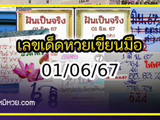 เลขเด็ดหวยเขียนมือ คอหวยตามหาทุกงวด 01/06/67