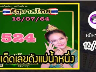 เลขเด็ดเลขดังแม่น้ำหนึ่ง แม่นทุกงวด งวดวันที่ 16 กรกฎาคม 2564