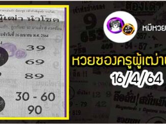 หวยซอง ครูผู้เฒ่านำโชค 16/4/64