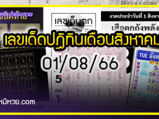 รวมเลขหวยปฎิทิน แม่นทุกงวดแป๊ะปังจริง 01/08/66