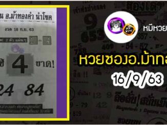 หวยซอง อ.ม้าทองคำ 16/9/63