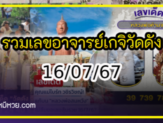 รวมเลขอาจารย์เกจิวัดดังทั่วประเทศที่ทุกคนรอคอย งวด 16/07/67