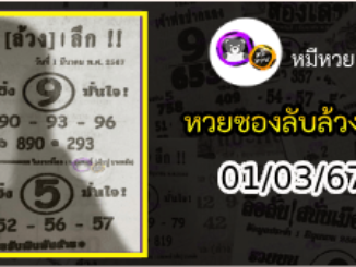 หวยซอง ลับล้วงลึก 01/03/67