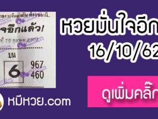 หวยซอง มั่นใจอีกแล้ว 16/10/62