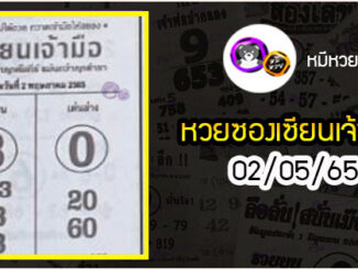 หวยซอง เซียนเจ้ามือ 02/05/65