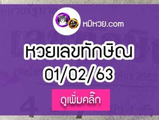 เลขเด็ด เลขทักษิณ 1/02/63