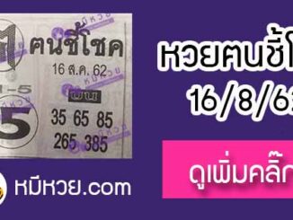 หวยซอง ฅนชี้โชค 16/8/62