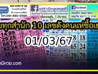 รวมทุกสำนัก 10 เลขดังคนแห่ซื้อเยอะ 01/03/67 เลขห้ามพลาดเด้อสู