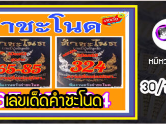 งวดที่แล้วแม่นมาก เลขเด็ดคำชะโนด  30/12/63  งวดนี้มาส่องต่อ