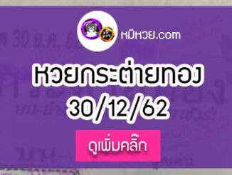 หวยซอง กระต่ายทอง 30/12/62