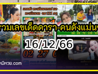 รวมเลขเด็ดดารา-คนดังแม่นๆ อยากมีโชค มาทางนี้ งวด 16/12/66