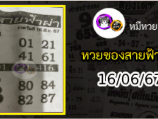 หวยซอง สายฟ้าผ่า 16/06/67