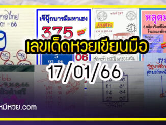 เลขเด็ดหวยเขียนมือ คอหวยตามหาทุกงวด 17/01/66