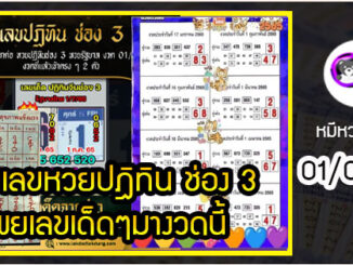 รวมเลขหวยปฎิทิน แถมช่อง 3 เผยเลขเด็ดๆมางวดนี้ กระชิบแม่นทั้งปี 01/07/65