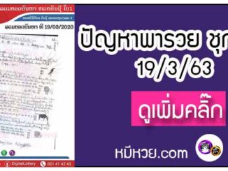 ปัญหาพารวย 19 มี.ค. 2563 ชุดที่2