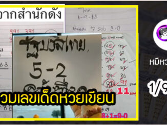 เลขหวยเขียน เลขดังเลขเด็ดโดนใจทุกคนที่ตามหา งวด 1/9/63