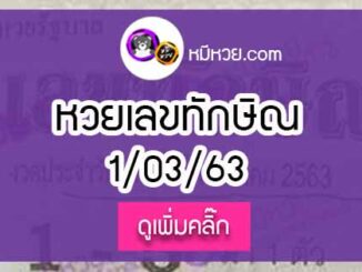 เลขเด็ด เลขทักษิณ 1/03/63