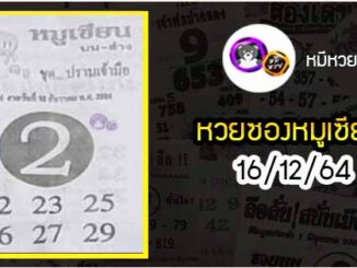 หวยซอง หมูเซียน 16/12/64