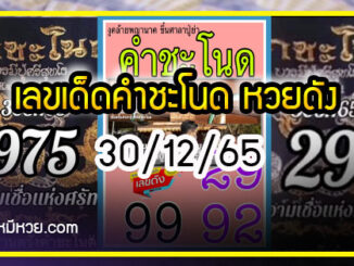 เลขเด็ดทีมตรังคำชะโนด งวด 30/12/65