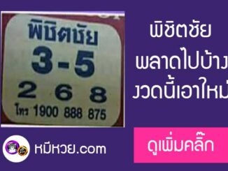 หวยพิชิตชัย16/9/60