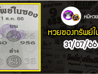 หวยซองทรัพย์ในซอง 31/07/66