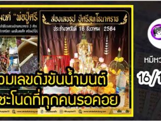 รวมเลขดังขันน้ำมนต์ คำชะโนดที่ทุกคนรอคอย งวด 16/12/64