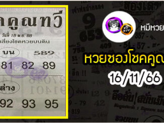 หวยซอง โชคคูณทวี 16/11/66