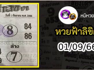 หวยซอง ฟ้าลิขิต 01/09/66