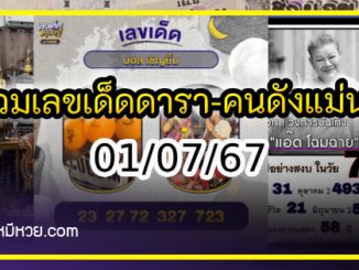 รวมเลขเด็ดดารา-คนดังแม่นๆ อยากมีโชค มาทางนี้ งวด 01/07/67