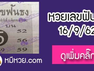 หวยซอง เลขฟันธง 16/9/62