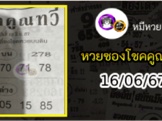 หวยซอง โชคคูณทวี 16/06/67