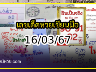 เลขเด็ดหวยเขียนมือ คอหวยตามหาทุกงวด 16/03/67