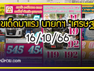 เลขเด็ดนายกฯ “เศรษฐา” มาแรง งวด 16/10/66