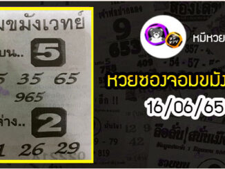 หวยซอง จอมขมังเวทย์ 16/06/65