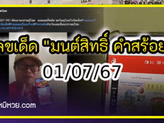 “มนต์สิทธิ์ คำสร้อย” ใบ้ตรงทุกงวด คอหวยห้ามพลาด งวด 01/07/67