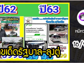 เลขเด็ดรัฐบาล-ลุงตู่ 16/9/63  แม่นทุกงวดห้ามพลาด