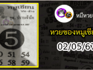 หวยซอง หมูเซียน 02/05/67