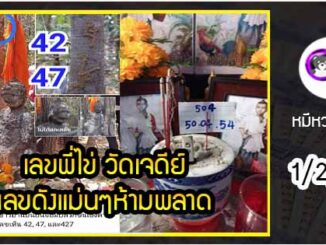 เลขพี่ไข่ วัดเจดีย์ 1/2/64 เลขดังแม่นๆห้ามพลาด