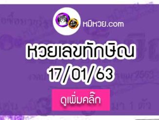 เลขเด็ด เลขทักษิณ 17/01/63