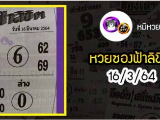 หวยซอง ฟ้าลิขิต 16/3/64