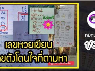 เลขหวยเขียน เลขดังเลขเด็ดโดนใจที่ตามหา งวด 1/6/64