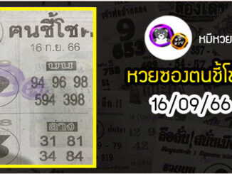 หวยซอง ฅนชี้โชค 16/09/66