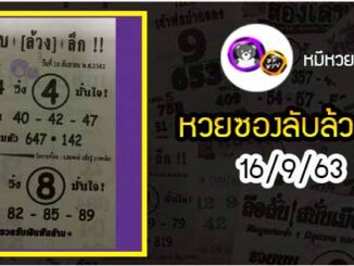 หวยซอง ลับล้วงลึก 16/9/63