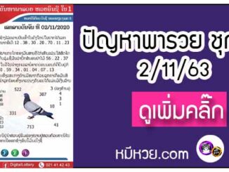 ปัญหาพารวย 2 พ.ย. 2563 ชุดที่ 1