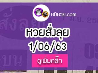 หวยซองสั่งลุย 1/6/63