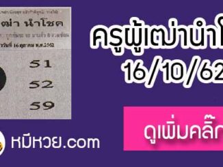 หวยซอง ครูผู้เฒ่านำโชค 16/10/62