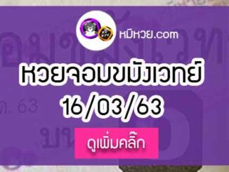 หวยซอง จอมขมังเวทย์ 16/3/63