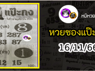 หวยซองแป๊ะกง 16/11/66