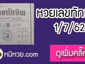 เลขเด็ด เลขทักษิณ 1/7/62