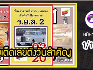 เลขเด็ดเลขดังวันสำคัญ งวดวันที่ 1 พฤศจิกายน 2564